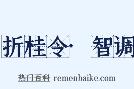 折桂令·智调是什么意思的图片